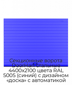 Секционные ворота DoorHan стальные 4400х2100 цвета RAL 5005 (синий) с дизайном «доска» с автоматикой