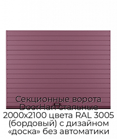 Секционные ворота DoorHan стальные 2000х2100 цвета RAL 3005 (бордовый) с дизайном «доска» без автоматики