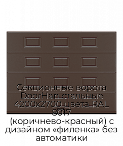 Секционные ворота DoorHan стальные 4200х2700 цвета RAL 8017 (коричнево-красный) с дизайном «филенка» без автоматики