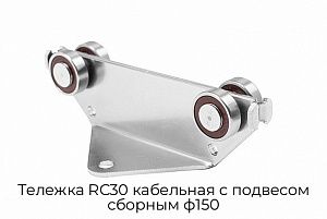 Тележка RC30 кабельная с подвесом сборным ф150 preview 1