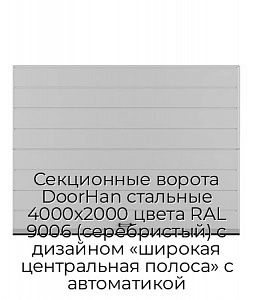 Секционные ворота DoorHan стальные 4000х2000 цвета RAL 9006 (серебристый) с дизайном «широкая центральная полоса» с автоматикой preview 1