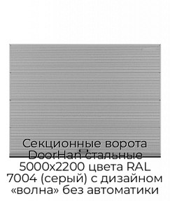 Секционные ворота DoorHan стальные 5000х2200 цвета RAL 7004 (серый) с дизайном «волна» без автоматики