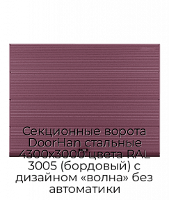 Секционные ворота DoorHan стальные 4300х3000 цвета RAL 3005 (бордовый) с дизайном «волна» без автоматики