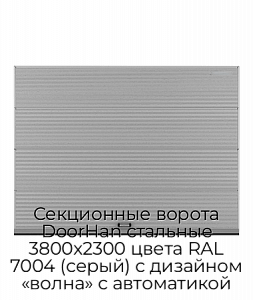 Секционные ворота DoorHan стальные 3800х2300 цвета RAL 7004 (серый) с дизайном «волна» с автоматикой preview 1
