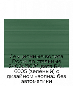 Секционные ворота DoorHan стальные 2400х2100 цвета RAL 6005 (зелёный) с дизайном «волна» без автоматики