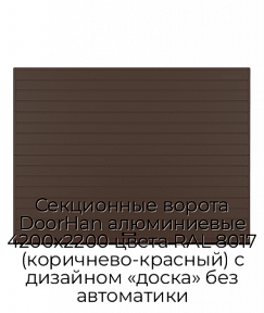Секционные ворота DoorHan алюминиевые 4200х2200 цвета RAL 8017 (коричнево-красный) с дизайном «доска» без автоматики