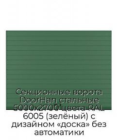 Секционные ворота DoorHan стальные 5000х2700 цвета RAL 6005 (зелёный) с дизайном «доска» без автоматики