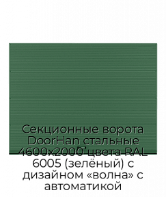 Секционные ворота DoorHan стальные 4600х2000 цвета RAL 6005 (зелёный) с дизайном «волна» с автоматикой