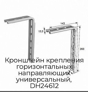Кронштейн крепления горизонтальных направляющих универсальный, DH24612 preview 1
