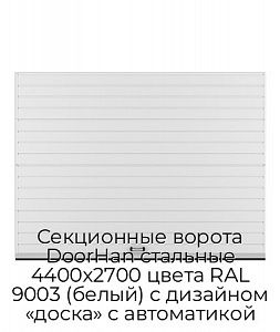 Секционные ворота DoorHan стальные 4400х2700 цвета RAL 9003 (белый) с дизайном «доска» с автоматикой preview 1