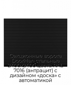 Секционные ворота DoorHan стальные 2400х2400 цвета RAL 7016 (антрацит) с дизайном «доска» с автоматикой