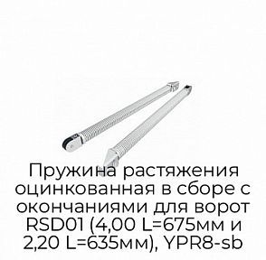 Пружина растяжения оцинкованная в сборе с окончаниями для ворот RSD01 (4,00 L=675мм и 2,20 L=635мм), YPR8-sb