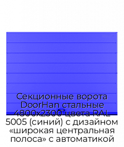 Секционные ворота DoorHan стальные 4800х2300 цвета RAL 5005 (синий) с дизайном «широкая центральная полоса» с автоматикой