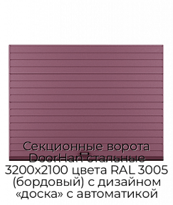 Секционные ворота DoorHan стальные 3200х2100 цвета RAL 3005 (бордовый) с дизайном «доска» с автоматикой