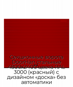 Секционные ворота DoorHan стальные 4800х2400 цвета RAL 3000 (красный) с дизайном «доска» без автоматики preview 1