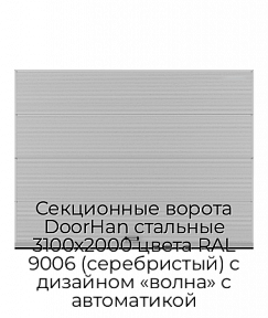 Секционные ворота DoorHan стальные 3100х2000 цвета RAL 9006 (серебристый) с дизайном «волна» с автоматикой