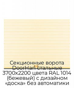 Секционные ворота DoorHan стальные 3700х2200 цвета RAL 1014 (бежевый) с дизайном «доска» без автоматики