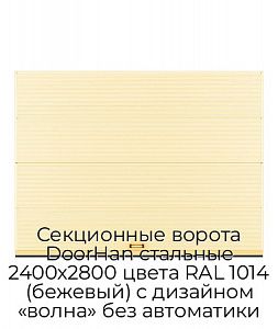 Секционные ворота DoorHan стальные 2400х2800 цвета RAL 1014 (бежевый) с дизайном «волна» без автоматики preview 1
