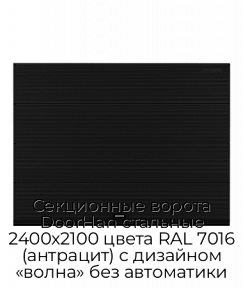 Секционные ворота DoorHan стальные 2400х2100 цвета RAL 7016 (антрацит) с дизайном «волна» без автоматики