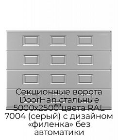 Секционные ворота DoorHan стальные 5000х2500 цвета RAL 7004 (серый) с дизайном «филенка» без автоматики