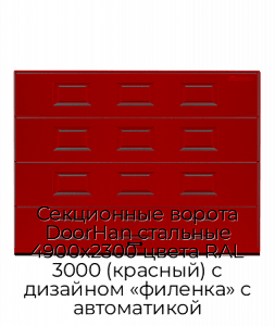 Секционные ворота DoorHan стальные 4900х2300 цвета RAL 3000 (красный) с дизайном «филенка» с автоматикой preview 1