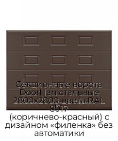 Секционные ворота DoorHan стальные 2800х2800 цвета RAL 8017 (коричнево-красный) с дизайном «филенка» без автоматики
