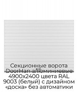 Секционные ворота DoorHan алюминиевые 4900х2400 цвета RAL 9003 (белый) с дизайном «доска» без автоматики preview 1