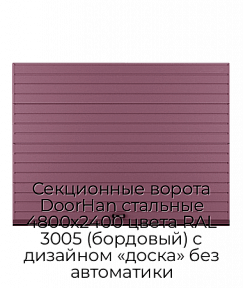 Секционные ворота DoorHan стальные 4800х2400 цвета RAL 3005 (бордовый) с дизайном «доска» без автоматики
