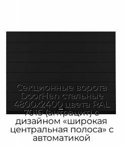 Секционные ворота DoorHan стальные 4800х2400 цвета RAL 7016 (антрацит) с дизайном «широкая центральная полоса» с автоматикой