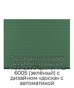 Секционные ворота DoorHan стальные 4100х2500 цвета RAL 6005 (зелёный) с дизайном «доска» с автоматикой