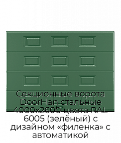 Секционные ворота DoorHan стальные 4000х2600 цвета RAL 6005 (зелёный) с дизайном «филенка» с автоматикой