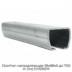 Направляющая 95х88х5 до 700 кг (1м) DHS95/M Doorhan