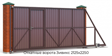 Откатные ворота Зивикс 2125х2250