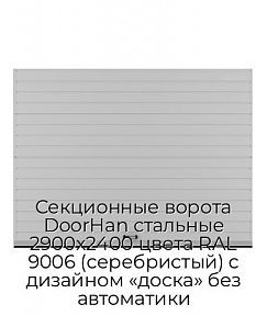 Секционные ворота DoorHan стальные 2900х2400 цвета RAL 9006 (серебристый) с дизайном «доска» без автоматики