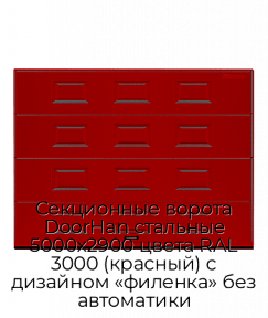 Секционные ворота DoorHan стальные 5000х2900 цвета RAL 3000 (красный) с дизайном «филенка» без автоматики