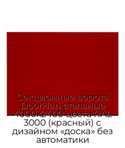 Секционные ворота DoorHan стальные 4000х2400 цвета RAL 3000 (красный) с дизайном «доска» без автоматики
