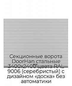Секционные ворота DoorHan стальные 3400х2400 цвета RAL 9006 (серебристый) с дизайном «доска» без автоматики