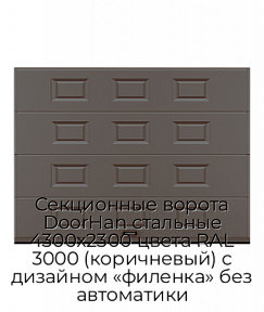 Секционные ворота DoorHan стальные 4300х2300 цвета RAL 3000 (коричневый) с дизайном «филенка» без автоматики