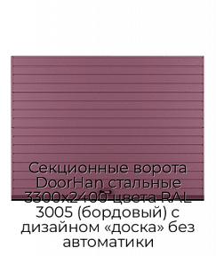 Секционные ворота DoorHan стальные 3300х2400 цвета RAL 3005 (бордовый) с дизайном «доска» без автоматики