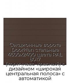 Секционные ворота DoorHan стальные 4600х2400 цвета RAL 8017 (коричнево-красный) с дизайном «широкая центральная полоса» с автоматикой