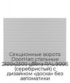 Секционные ворота DoorHan стальные 2100х2300 цвета RAL 9006 (серебристый) с дизайном «доска» без автоматики
