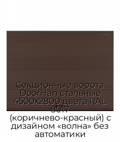 Секционные ворота DoorHan стальные 4500х2800 цвета RAL 8017 (коричнево-красный) с дизайном «волна» без автоматики
