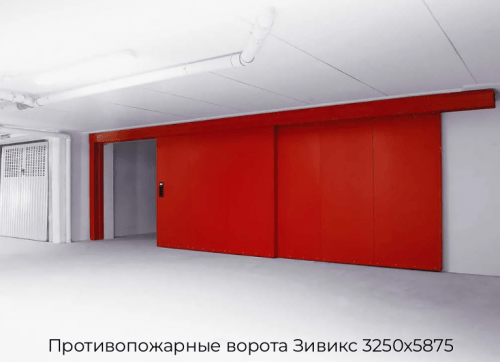 Противопожарные ворота Зивикс 3250х5875 1