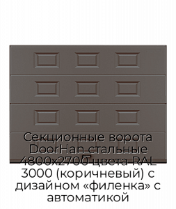 Секционные ворота DoorHan стальные 4800х2700 цвета RAL 3000 (коричневый) с дизайном «филенка» с автоматикой preview 1