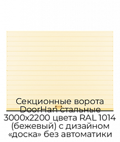 Секционные ворота DoorHan стальные 3000х2200 цвета RAL 1014 (бежевый) с дизайном «доска» без автоматики