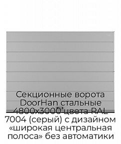 Секционные ворота DoorHan стальные 4800х3000 цвета RAL 7004 (серый) с дизайном «широкая центральная полоса» без автоматики