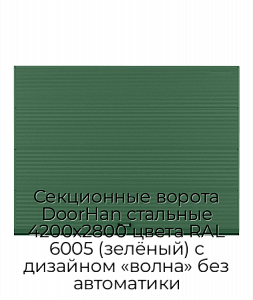 Секционные ворота DoorHan стальные 4200х2800 цвета RAL 6005 (зелёный) с дизайном «волна» без автоматики preview 1