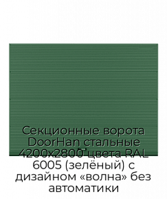 Секционные ворота DoorHan стальные 4200х2800 цвета RAL 6005 (зелёный) с дизайном «волна» без автоматики