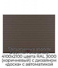 Секционные ворота DoorHan стальные 4100х2100 цвета RAL 3000 (коричневый) с дизайном «доска» с автоматикой