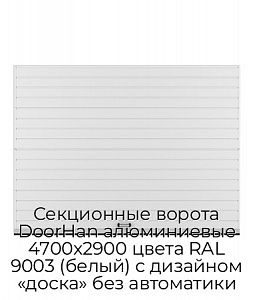Секционные ворота DoorHan алюминиевые 4700х2900 цвета RAL 9003 (белый) с дизайном «доска» без автоматики preview 1